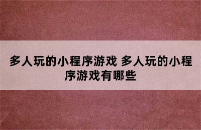 多人玩的小程序游戏 多人玩的小程序游戏有哪些